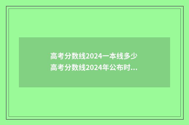 高考分数线2024一本线多少 高考分数线2024年公布时间