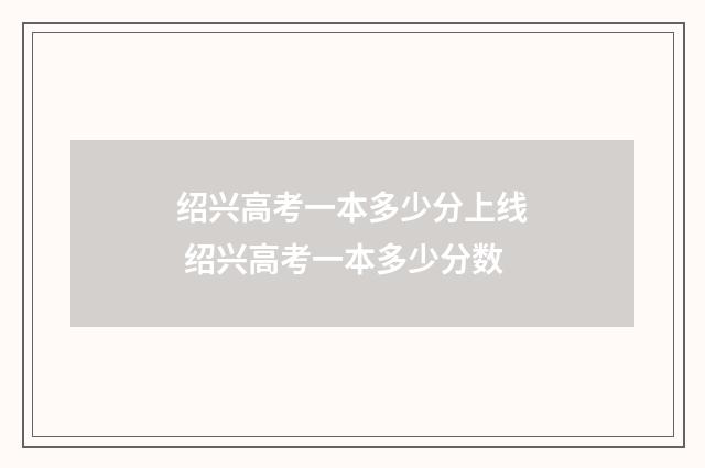 绍兴高考一本多少分上线 绍兴高考一本多少分数
