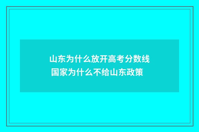 山东为什么放开高考分数线 国家为什么不给山东政策
