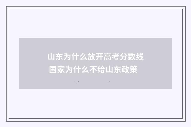 山东为什么放开高考分数线 国家为什么不给山东政策