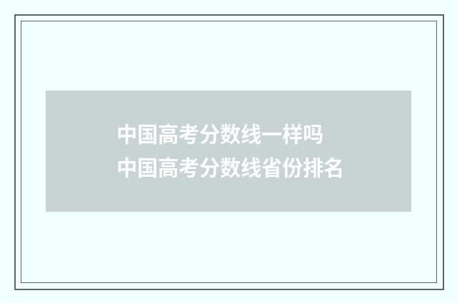 中国高考分数线一样吗 中国高考分数线省份排名
