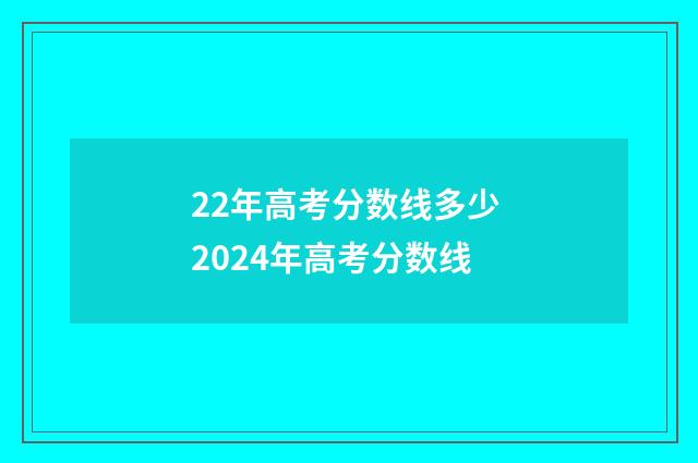 22年高考分数线多少 2024年高考分数线