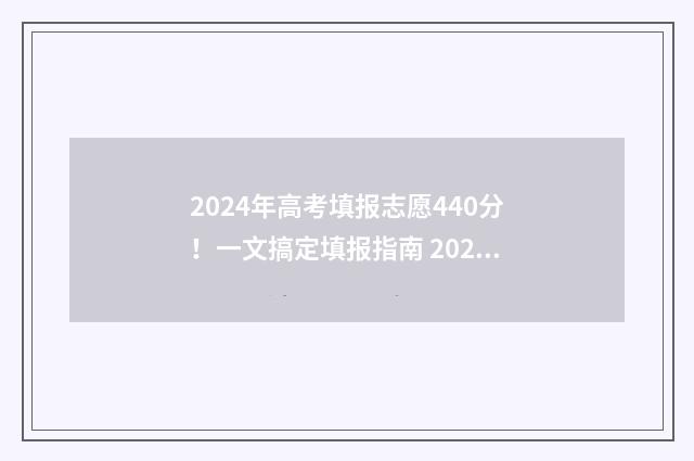 2024年高考填报志愿440分！一文搞定填报指南 2024年高考填报志愿大数据