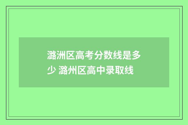 潞洲区高考分数线是多少 潞州区高中录取线