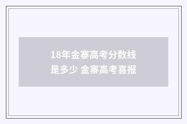 18年金寨高考分数线是多少 金寨高考喜报