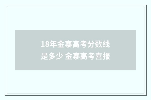 18年金寨高考分数线是多少 金寨高考喜报