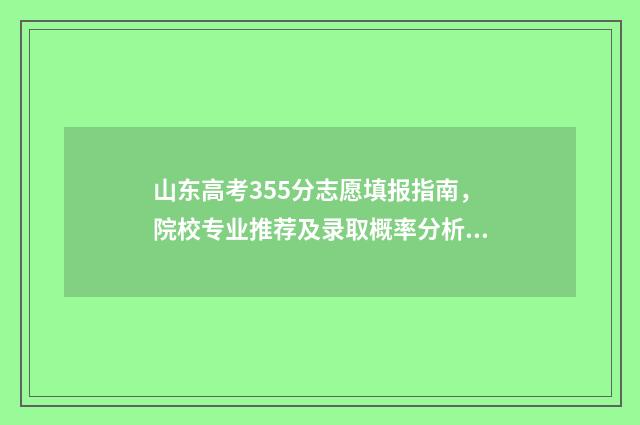 山东高考355分志愿填报指南，院校专业推荐及录取概率分析 山东高考555分
