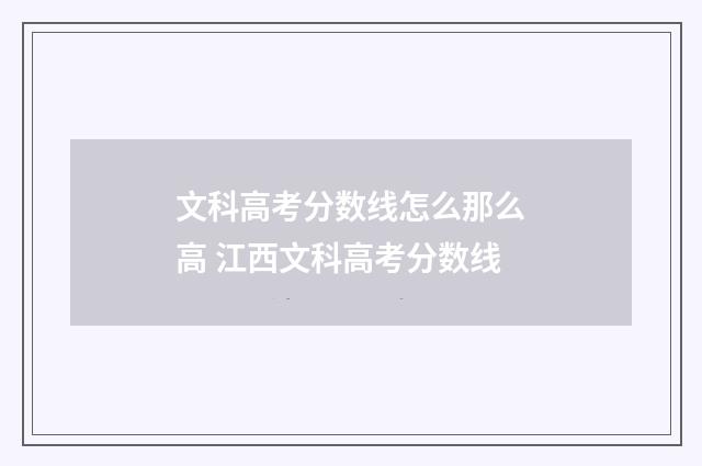 文科高考分数线怎么那么高 江西文科高考分数线