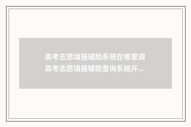 高考志愿填报辅助系统在哪里调 高考志愿填报辅助查询系统开放