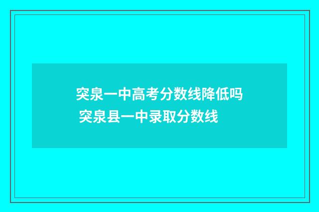 突泉一中高考分数线降低吗 突泉县一中录取分数线