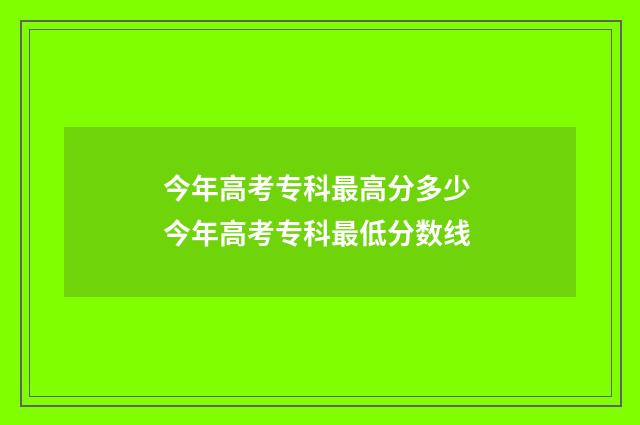今年高考专科最高分多少 今年高考专科最低分数线