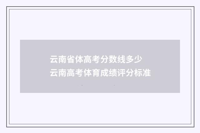 云南省体高考分数线多少 云南高考体育成绩评分标准