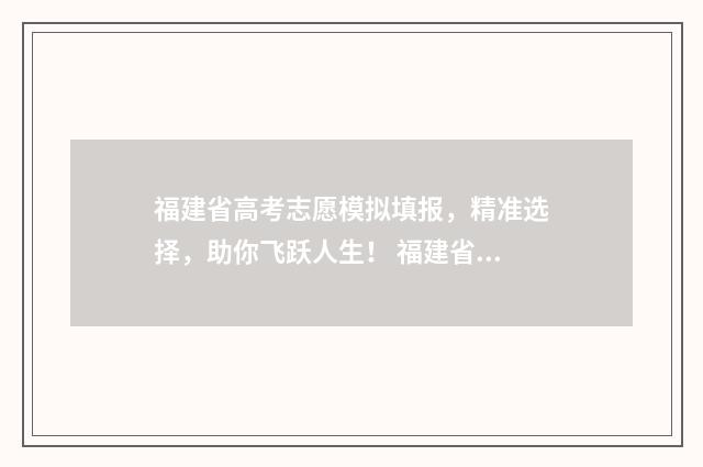 福建省高考志愿模拟填报，精准选择，助你飞跃人生！ 福建省高考志愿填报指南书