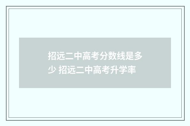 招远二中高考分数线是多少 招远二中高考升学率