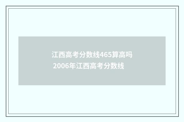 江西高考分数线465算高吗 2006年江西高考分数线