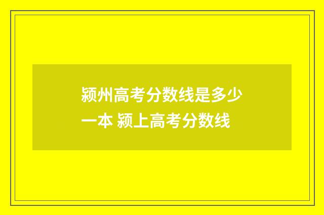 颍州高考分数线是多少一本 颍上高考分数线