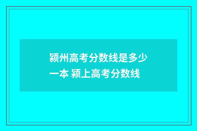 颍州高考分数线是多少一本 颍上高考分数线