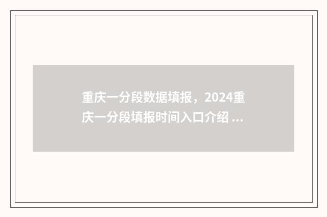 重庆一分段数据填报,2024重庆一分段填报时间入口介绍 重庆一分一段表查询202