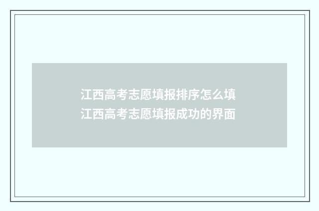 江西高考志愿填报排序怎么填 江西高考志愿填报成功的界面