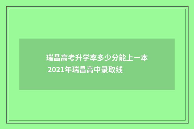 瑞昌高考升学率多少分能上一本 2021年瑞昌高中录取线