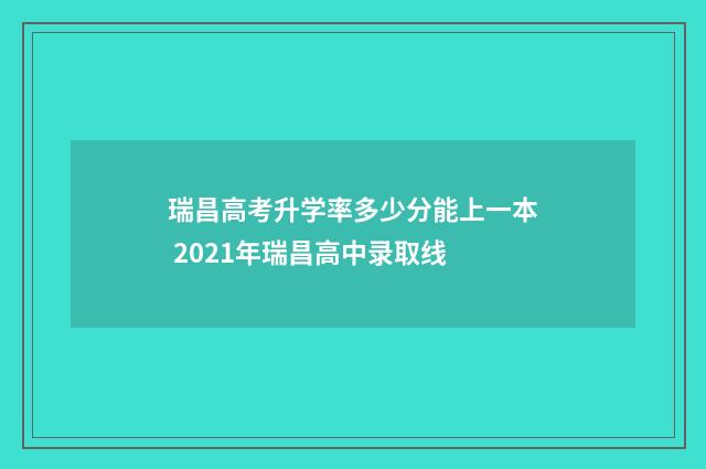 瑞昌高考升学率多少分能上一本 2021年瑞昌高中录取线
