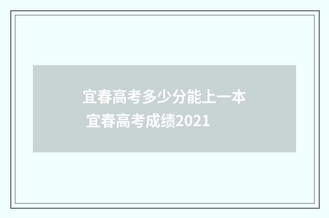 宜春高考多少分能上一本 宜春高考成绩2021
