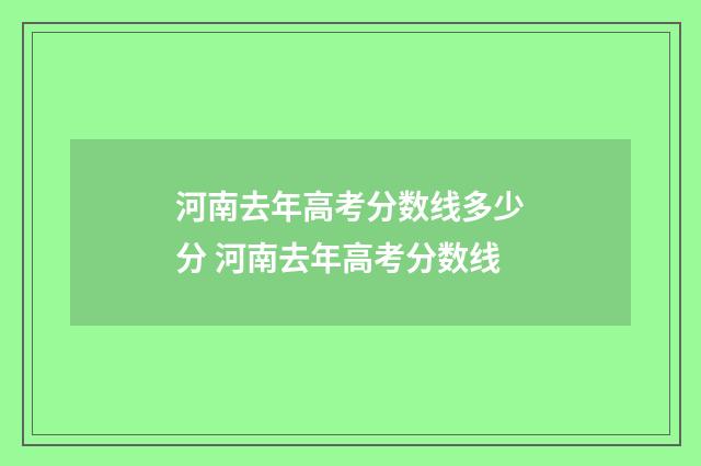 河南去年高考分数线多少分 河南去年高考分数线