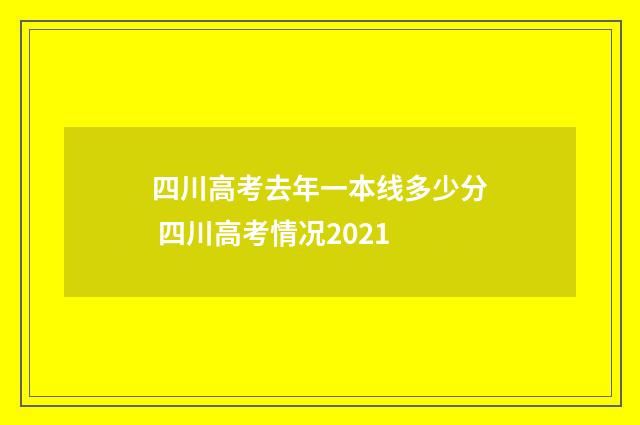 四川高考去年一本线多少分 四川高考情况2021