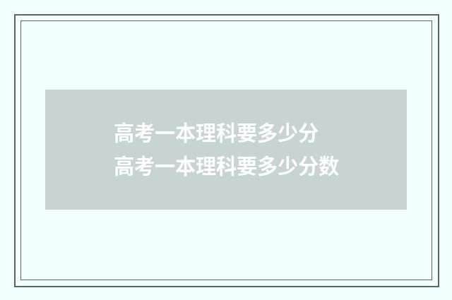 高考一本理科要多少分 高考一本理科要多少分数