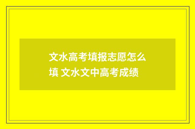 文水高考填报志愿怎么填 文水文中高考成绩