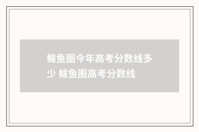 鲅鱼圈今年高考分数线多少 鲅鱼圈高考分数线