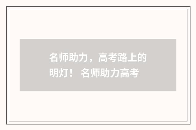 名师助力,高考路上的明灯! 名师助力高考