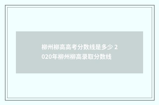 柳州柳高高考分数线是多少 2020年柳州柳高录取分数线