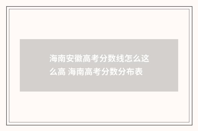 海南安徽高考分数线怎么这么高 海南高考分数分布表