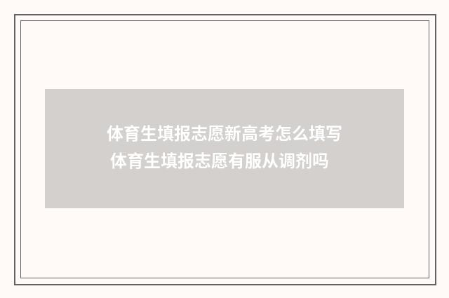 体育生填报志愿新高考怎么填写 体育生填报志愿有服从调剂吗