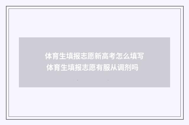 体育生填报志愿新高考怎么填写 体育生填报志愿有服从调剂吗