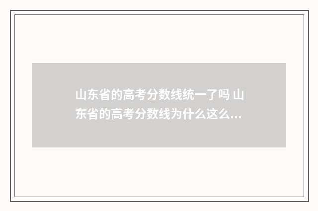 山东省的高考分数线统一了吗 山东省的高考分数线为什么这么高呢?
