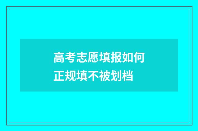 高考志愿填报如何正规填不被划档