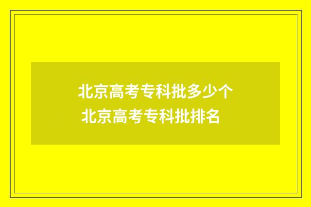 北京高考专科批多少个 北京高考专科批排名