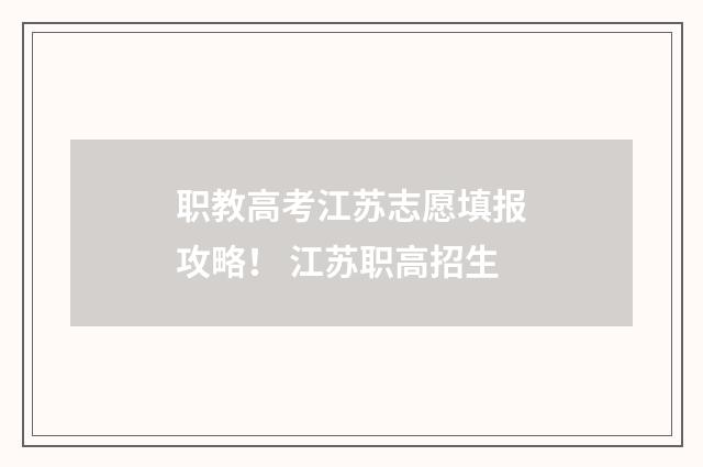 职教高考江苏志愿填报攻略！ 江苏职高招生