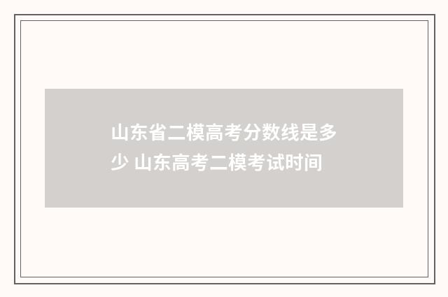 山东省二模高考分数线是多少 山东高考二模考试时间