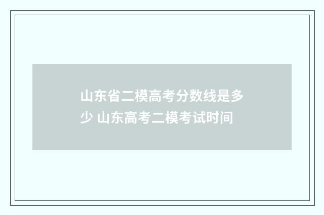 山东省二模高考分数线是多少 山东高考二模考试时间