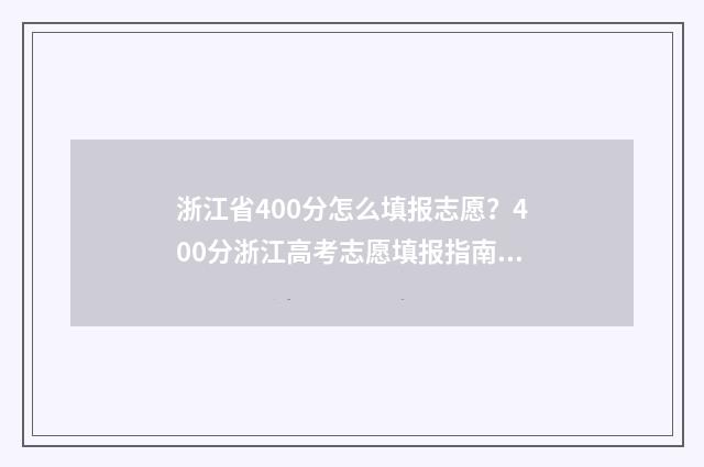 浙江省400分怎么填报志愿？400分浙江高考志愿填报指南 浙江考试400分能上哪些学校