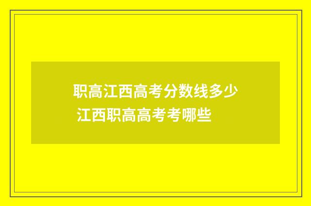 职高江西高考分数线多少 江西职高高考考哪些