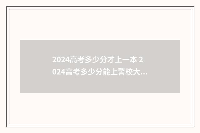 2024高考多少分才上一本 2024高考多少分能上警校大学