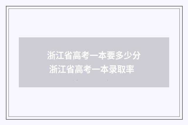 浙江省高考一本要多少分 浙江省高考一本录取率