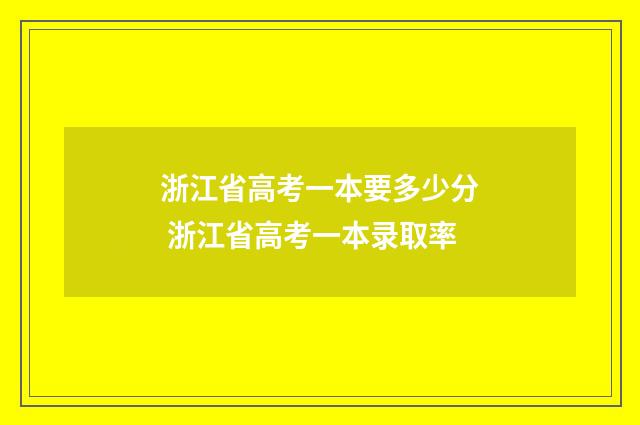 浙江省高考一本要多少分 浙江省高考一本录取率