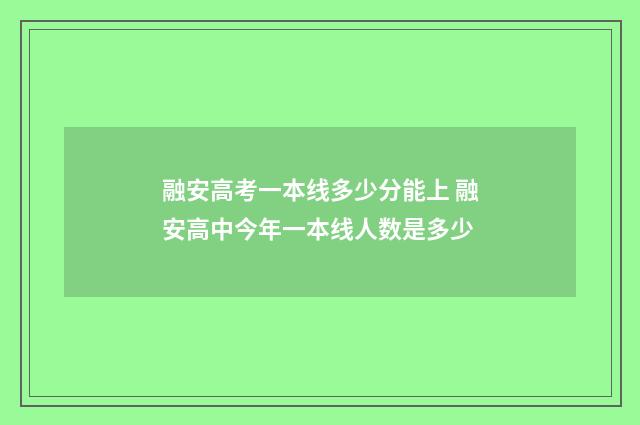 融安高考一本线多少分能上 融安高中今年一本线人数是多少