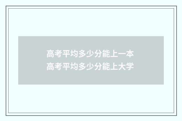 高考平均多少分能上一本 高考平均多少分能上大学