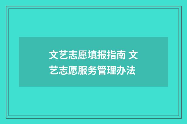 文艺志愿填报指南 文艺志愿服务管理办法
